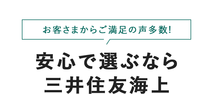 お客さまからご満足の声多数！ 安心で選ぶなら 三井住友海上