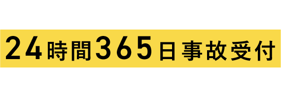 三井住友海上は24時間365日事故受付 当日中に初期対応