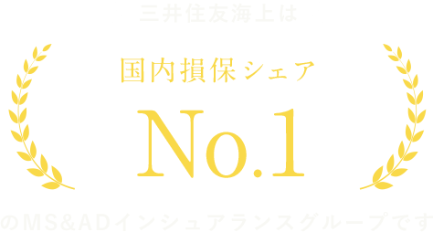 三井住友海上は国内損保シェアはNo.1のMS&ADインシュアランスグループです