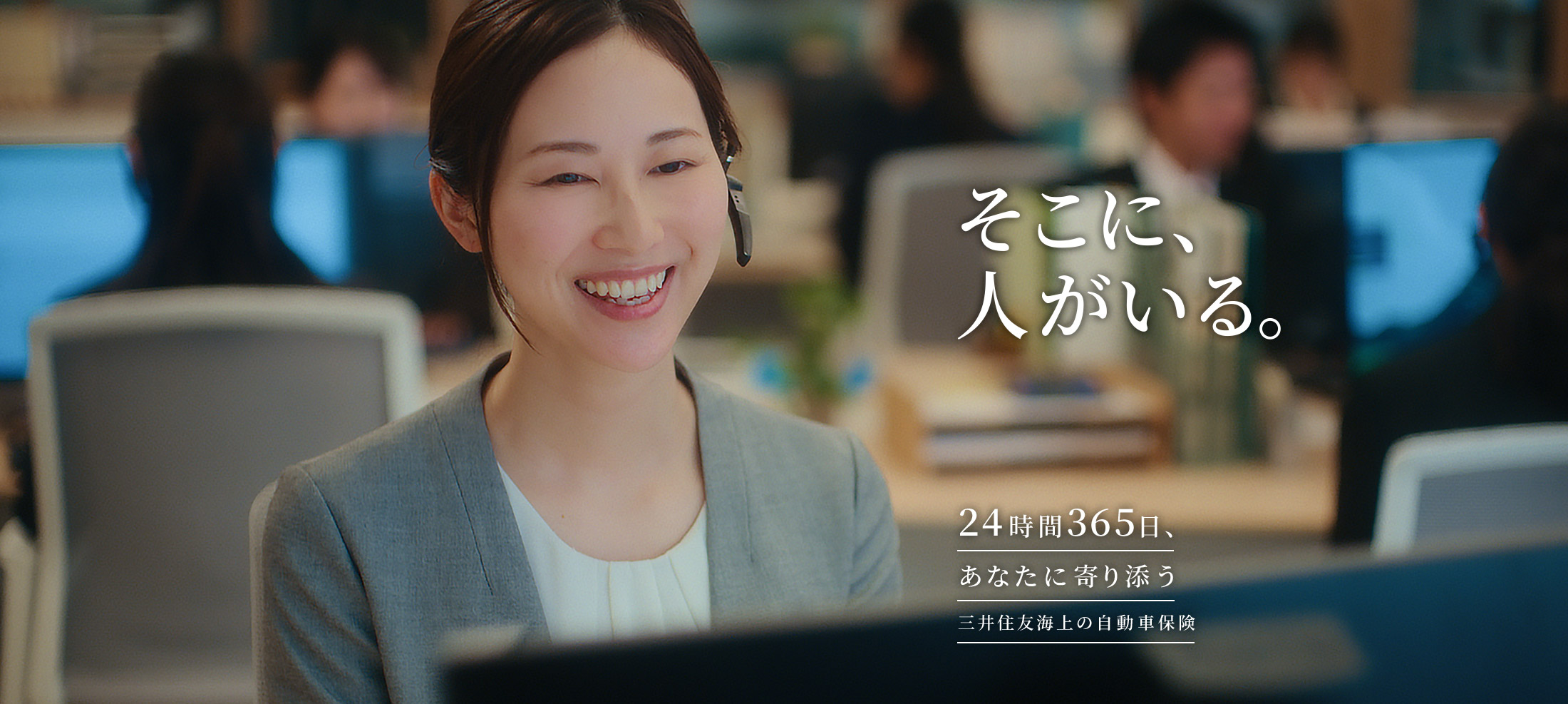 そこに、人がいる。 24時間365日、あなたに寄り添う三井住友海上の自動車保険