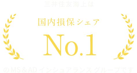 三井住友海上は国内損保シェアはNo.1のMS&ADインシュアランス グループです