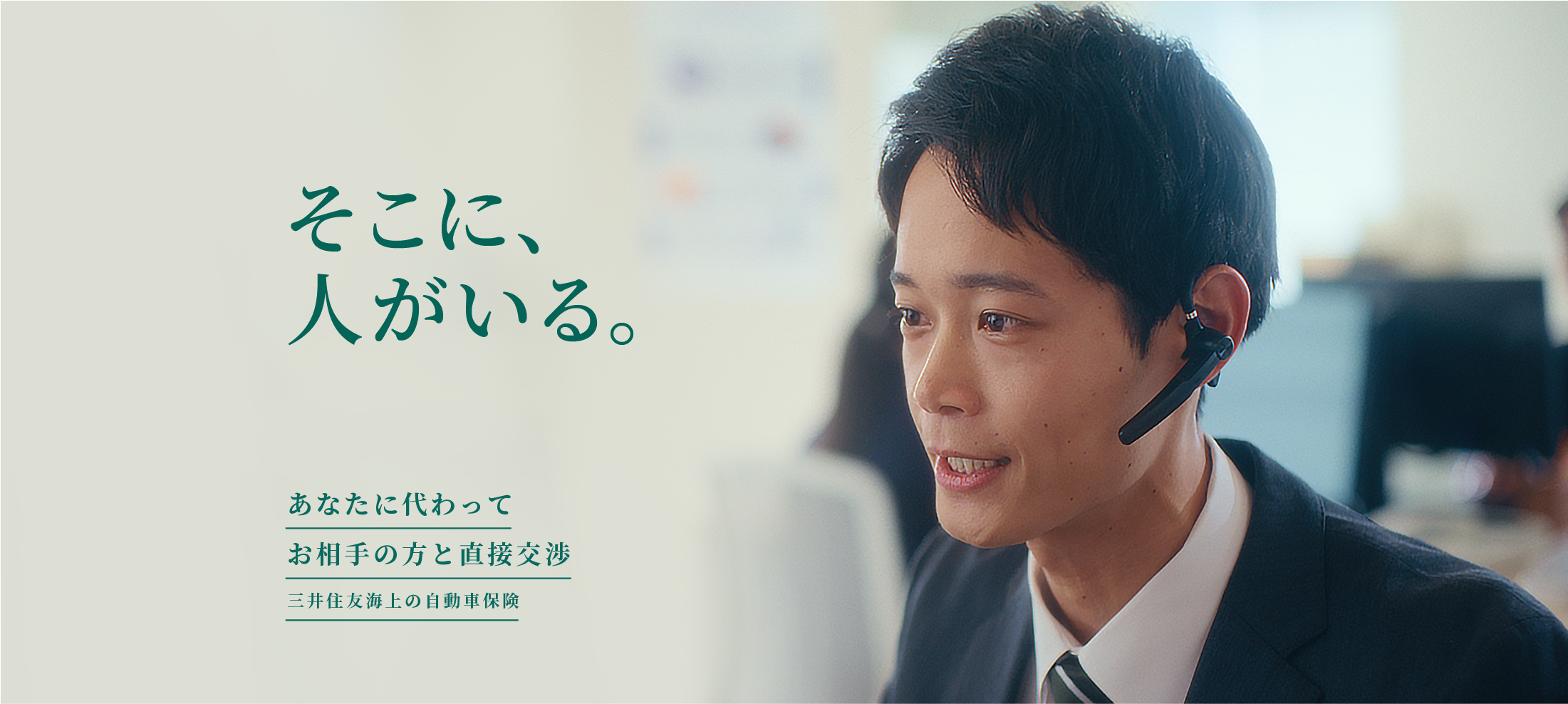 そこに、人がいる。 あなたに代わってお相手の方と直接交渉 三井住友海上の自動車保険
