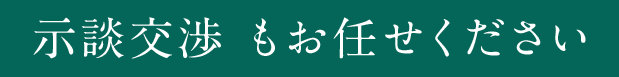 示談交渉もお任せください