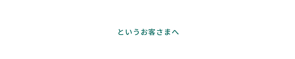 「示談交渉でお相手の方と話すのは怖い」というお客様へ ご安心ください