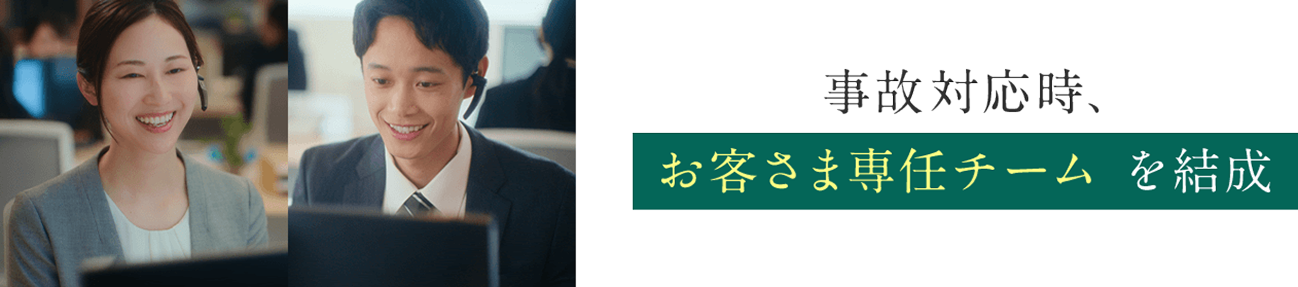 事故対応時、お客さま専任チームを結成