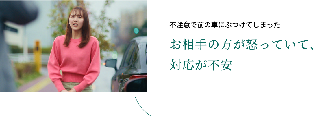 不注意で前の車にぶつけてしまった お相手の方が怒っていて、対応が不安