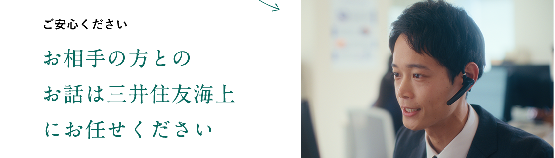 ご安心ください お相手の方とのお話は三井住友海上にお任せください。