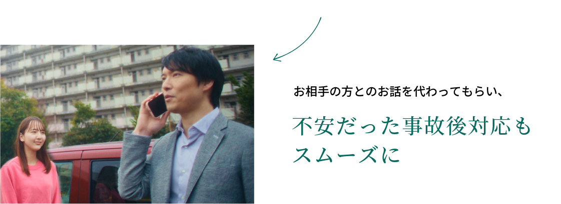 お相手の方とのお話を代わってもらい、不安だった事故後対応もスムーズに