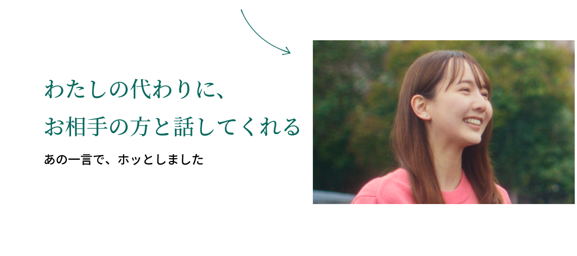 わたしの代わりに、お相手の方と話してくれる あの一言で、ホッとしました