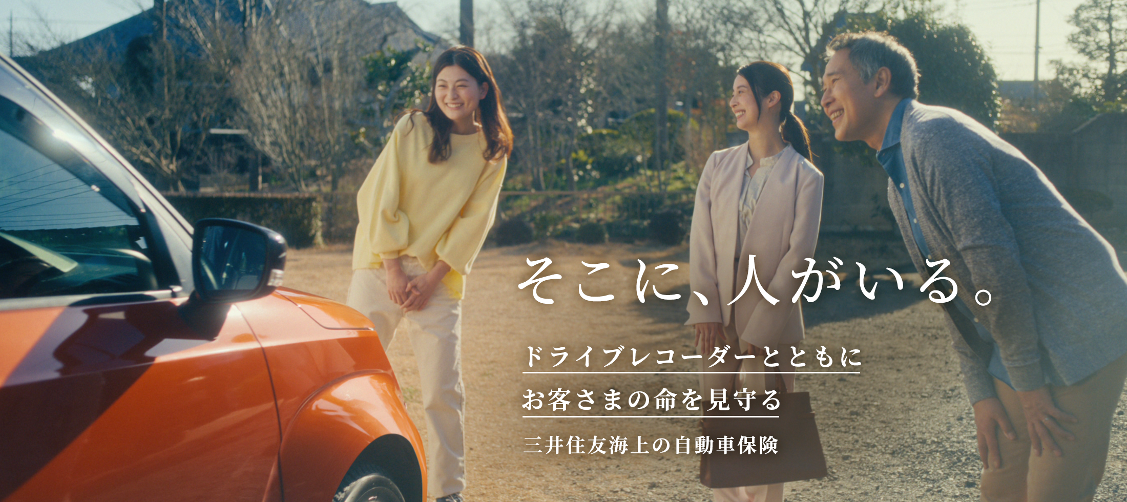 そこに、人がいる。 ドライブレコーダーと共にお客さまの命を見守る 三井住友海上の自動車保険