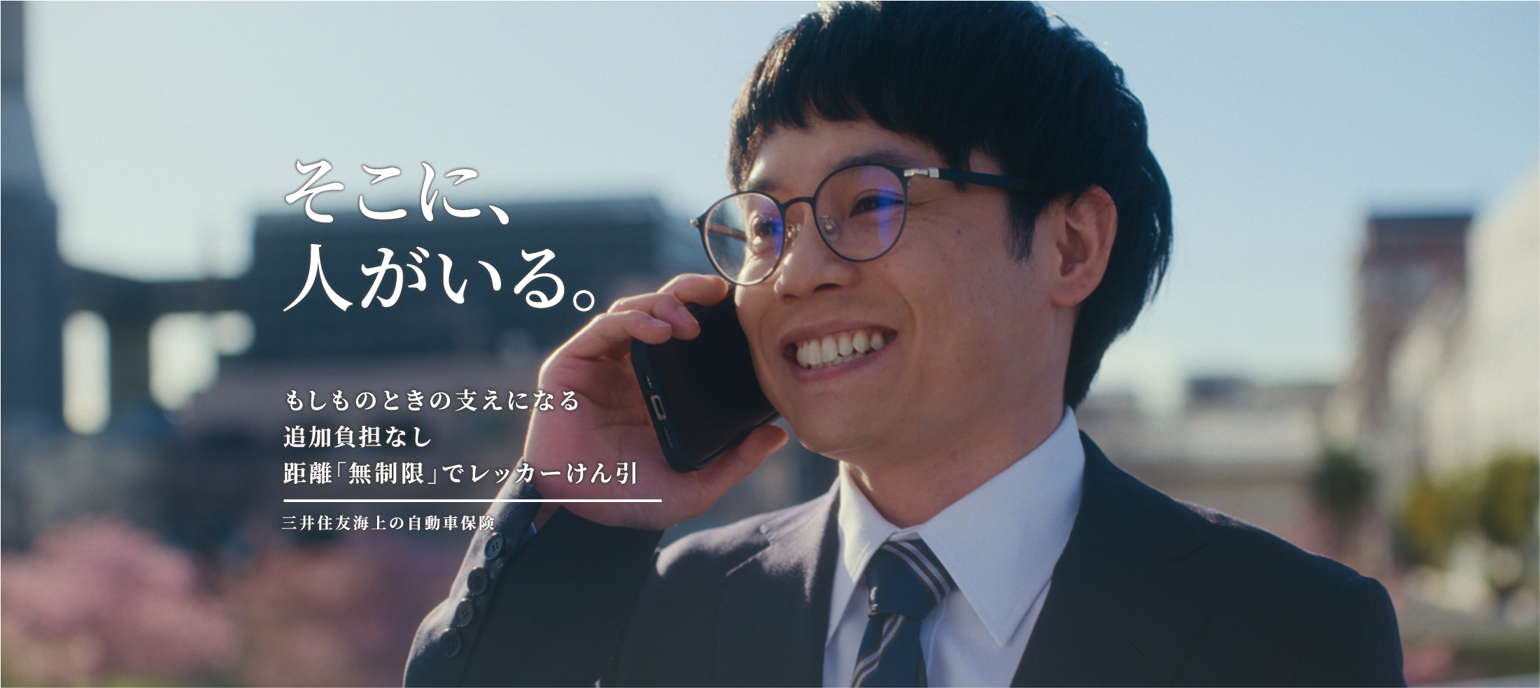 そこに、人がいる。 もしものときの支えになる 追加負担なし 距離「無制限」でレッカーけん引※ 三井住友海上の自動車保険