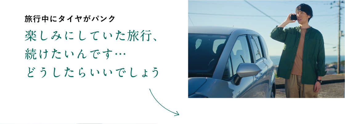 旅行中にタイヤがパンク 楽しみにしていた旅行、続けたいんです…どうしたらいいでしょう