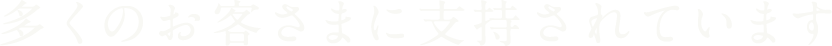 多くのお客さまに支持されています