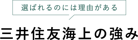 選ばれるのには理由がある 三井住友海上の強み