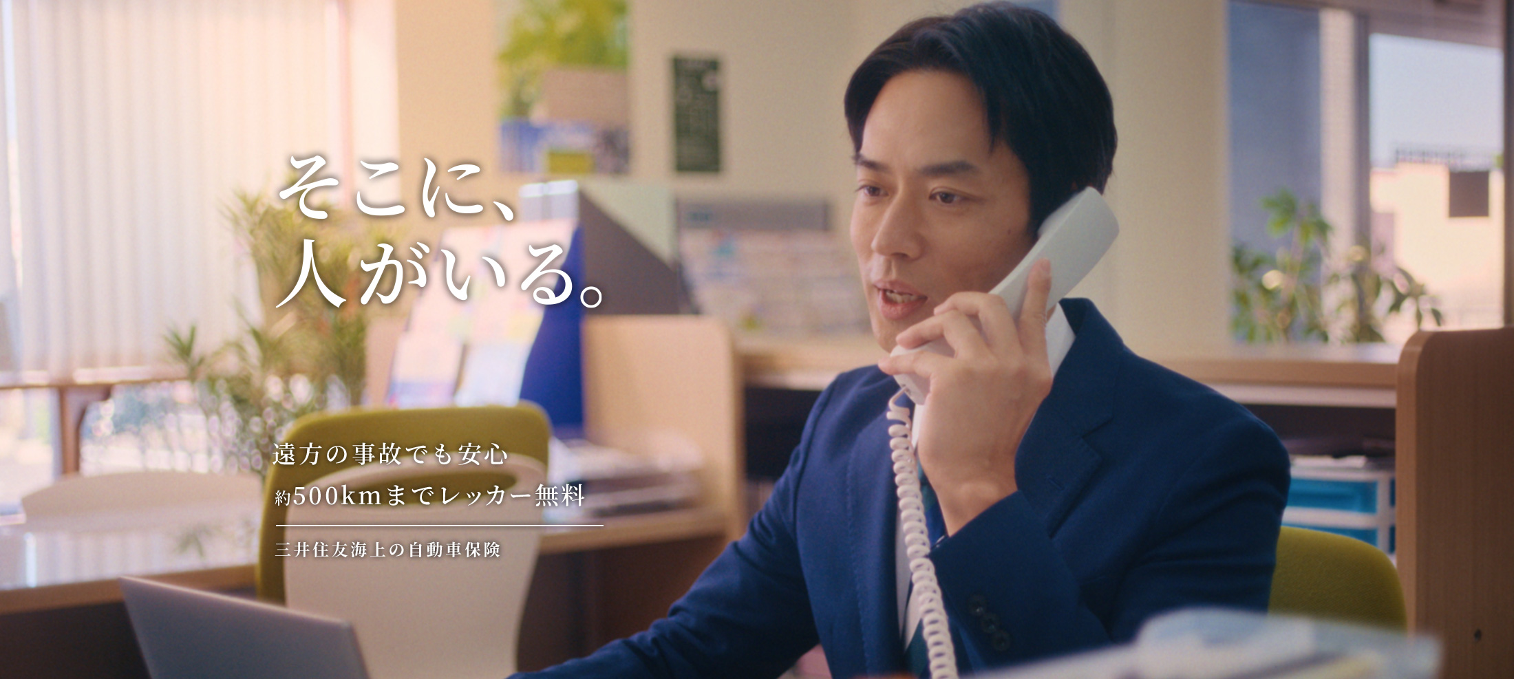 そこに、人がいる。 遠方の事故でも安心 約500kmまでレッカー無料※ 三井住友海上の自動車保険 ※「ロードサービス費用特約」をセットした契約に提供します。提携しているロードサービス提供者における、車両区分が普通車に該当する場合の実績に基づく当社試算です。実際の作業内容や車種、車両の重量等により、レッカーけん引距離が増減し、自己負担が発生する場合があります。