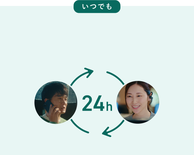 いつでも 24h