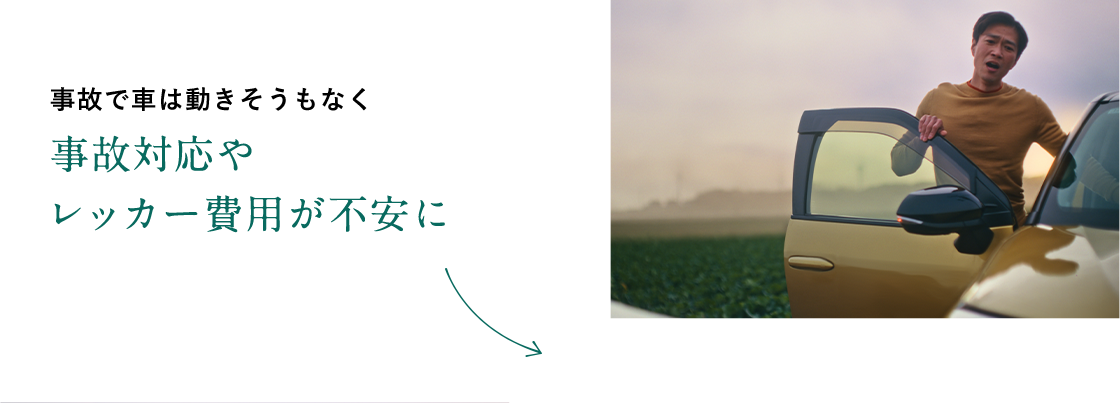 事故で車は動きそうもなく 事故対応やレッカー費用が不安に