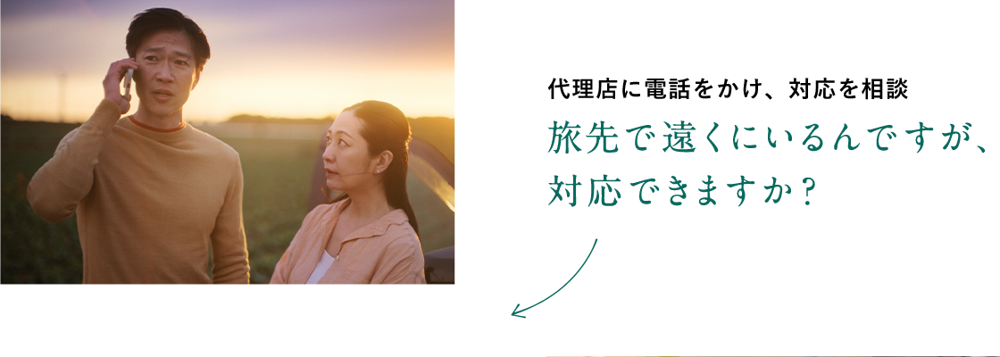 代理店に電話をかけ、対応を相談 旅先で遠くにいるんですが、対応できますか？