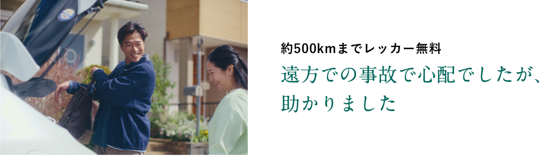 約500kmまでレッカー無料※ 遠方での事故で心配でしたが、助かりました