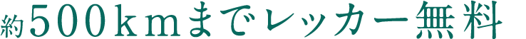 約500kmまでレッカー無料