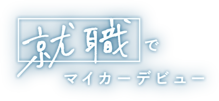 就職でマイカーデビュー