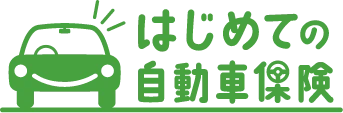 はじめての自動車保険