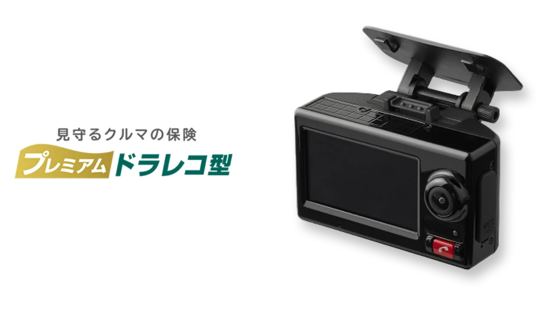 見守るクルマの保険プレミアムドラレコ型