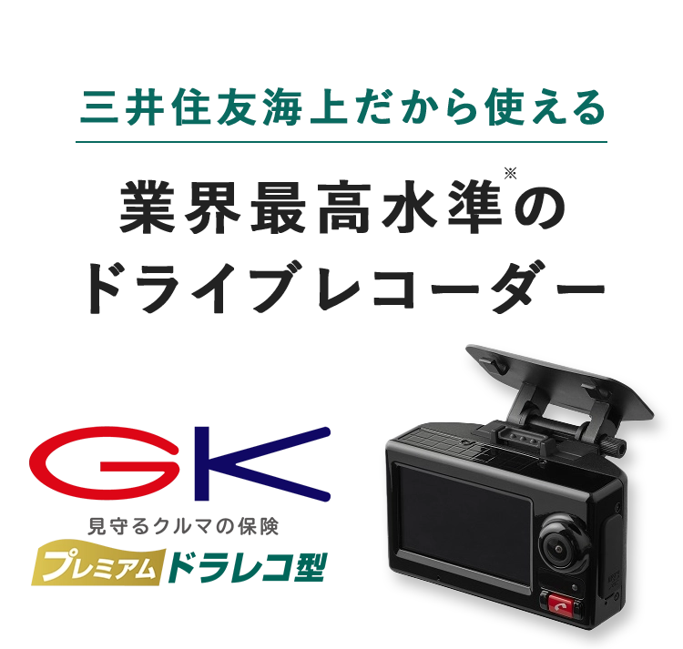 三井住友海上だから使える 業界最高水準のドライブレコーダー