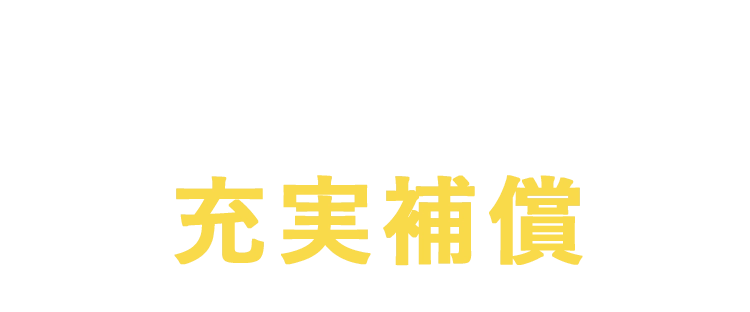 三井住友海上ならではの充実補償