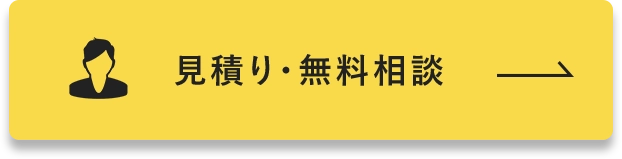 見積り・無料相談