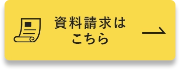 資料請求はこちら