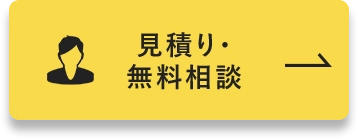 見積り・無料相談