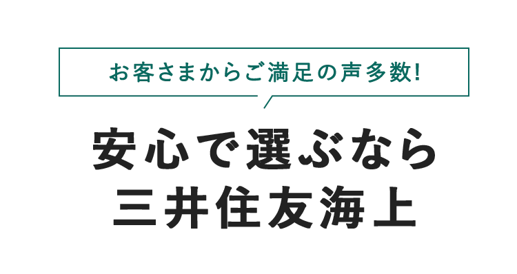 お客さまからご満足の声多数！ 安心で選ぶなら 三井住友海上