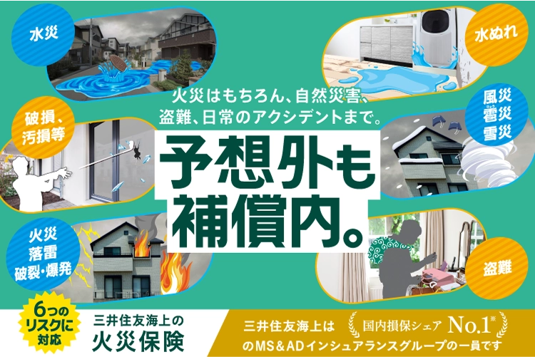 火災はもちろん、自然災害、盗難、日常のアクシデントまで。予想外も補償内。