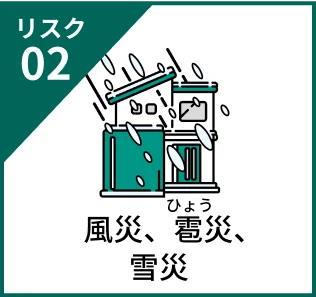 リスク02 風災、雹災、雪災