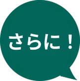 さらに