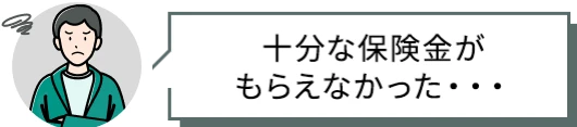 十分な保険金がもらえなかった・・・