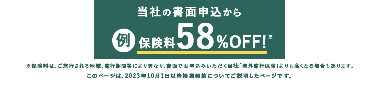 もしものとき三井住友海上ラインで手軽に相談できる 24時間365日 安心のサービス 当社の書面申込から 保険料割引例58%OFF!