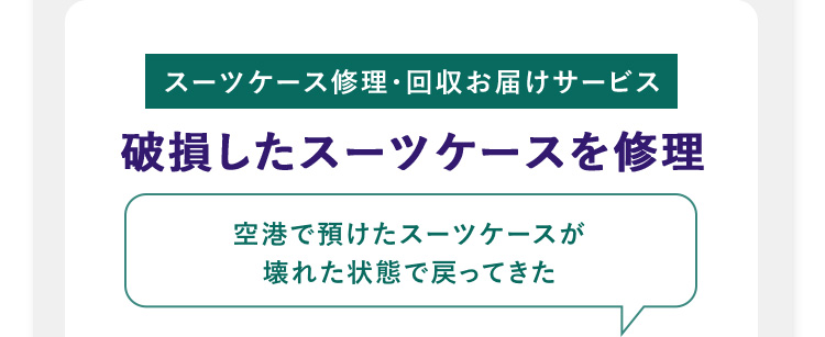 スーツケース修理・回収お届けサービス 破損したスーツケースを修理 空港で預けたスーツケースが壊れた状態で戻ってきた