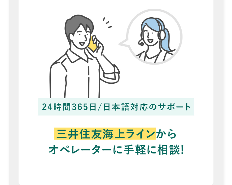 24時間365日/日本語対応のサポート 三井住友海上ラインからオペレーターに手軽に相談!