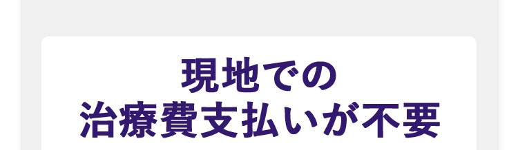 現地での治療費支払いが不要