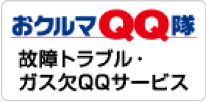 おクルマQQ隊 故障トラブル・ガス欠QQサービス