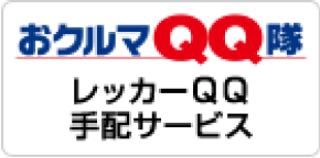 おクルマQQ隊 レッカーQQ手配サービス