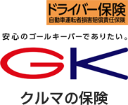 安心のゴールキーパーでありたい。GK クルマの保険・ドライバー保険