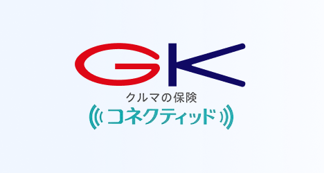 GK クルマの保険 コネクティッド