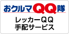 おクルマQQ隊：レッカーQQ手配サービス