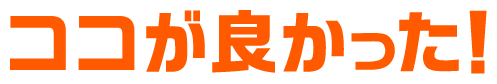 ココが良かった！