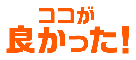 ココが良よかった！