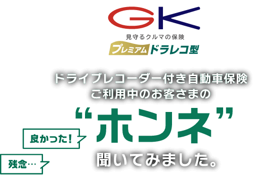 ドライブレコーダー付き自動車保険ご利用中のお客様のホンネを聞いてみました