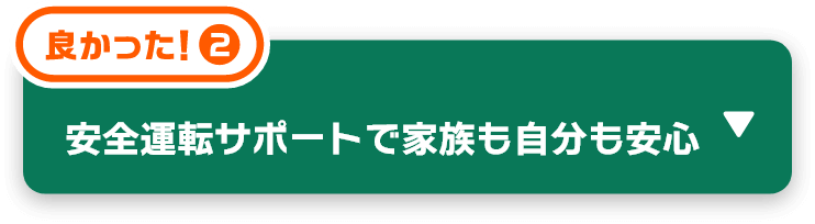 安全運転サポートで家族も自分も安心